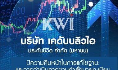 คปภ. ชี้แจงความคืบหน้าการแก้ไขฐานะทางการเงินของ บริษัท เคดับบลิวไอ ประกันชีวิต จำกัด (มหาชน)