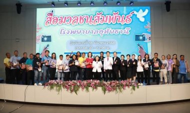 รพ.อุทัยธานีจัดกิจกรรมสื่อมวลชนสัมพันธ์เพื่อเผยแพร่ข้อมูลข่าวสารเข้าถึงประชาชนทุกมิติ