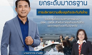 คปภ. เดินหน้ายกระดับมาตรฐานการบริหารความเสี่ยงธุรกิจประกันภัยไทย