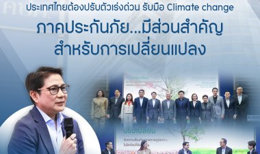 คปภ. เผยมุมมองผู้เชี่ยวชาญ ประเทศไทยต้องปรับตัวเร่งด่วน รับมือ Climate change ภาคประกันภัย
