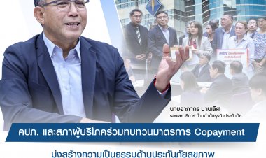 คปภ. และสภาผู้บริโภค ร่วมทบทวนมาตรการ Copayment มุ่งสร้างความเป็นธรรมด้านประกันภัยสุขภาพ