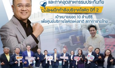 คปภ.ผนึกภาคอุตฯประกันภัยบริจาคโลหิตเป้าหมายยอด 10 ล้านซีซี.เพื่อศูนย์บริการโลหิตแห่งชาติ