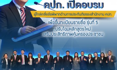 คปภ. เปิดอบรมผู้ประสงค์จะขึ้นทะเบียนเป็นผู้ไกล่เกลี่ยข้อพิพาทด้านการประกันภัย