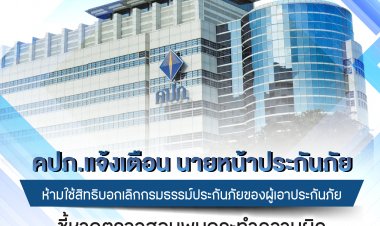 คปภ.เตือนนายหน้าฯห้ามบอกเลิกกรมธรรม์ประกันภัยของผู้เอาประกันภัย