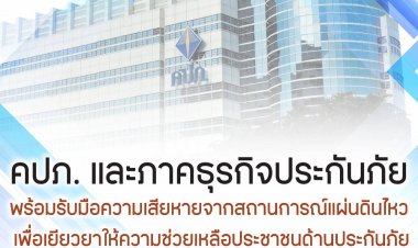 คปภ.-ภาคธุรกิจประกันภัยพร้อมรับมือความเสียหายจากเหตุแผ่นดินไหว