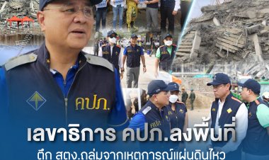 เลขาธิการ คปภ. ลงพื้นที่ตึก สตง. ถล่ม ตั้งศูนย์ช่วยเหลือประชาชนด้านการประกันภัย