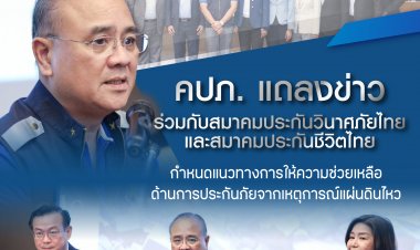 คปภ.ผนึก 2 พันธมิตร กำหนดแนวทางให้การช่วยเหลือด้านประกันภัยจากเหตุแผ่นดินไหว