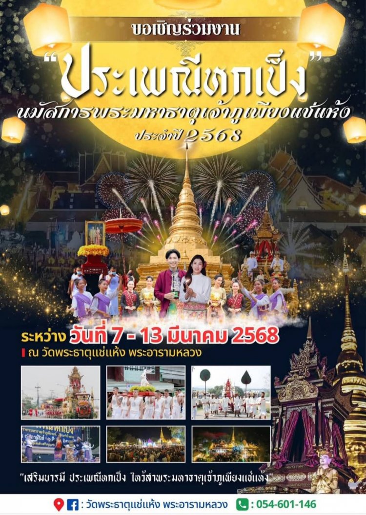 ททท.น่าน ร่วมกับ วัดพระธาตุแช่แห้ง พระอารามหลวง ขอเชิญร่วมงาน ประเพณีหกเป็งนมัสการพระมหาธาตุเจ้าภูเพียงแช่แห้ง ส่งเสริมการท่องเที่ยว จังหวัดน่าน
