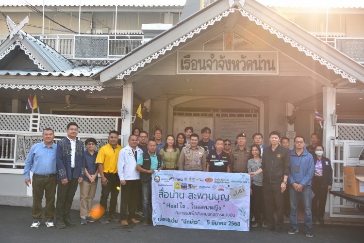 สื่อมวลชนจังหวัดน่าน จัดกิจกรรมวันนักข่าว มอบของใช้ ส่งกำลังใจให้ผู้ต้องขังเรือนจำจังหวัดน่าน