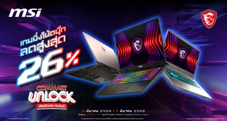 Commart Unlock 2025 เปิดปีกับความอลังการสินค้าไอที MSI Unlockโปรโมชั่นเกมมิ่งโน้ตบุ๊กที่ลดมากสุดถึง 26% และพร้อม Pre-Order MSI RTX 50 Series รับของแถมสุด Exclusive ฟรี! ที่งานนี้เท่านั้น