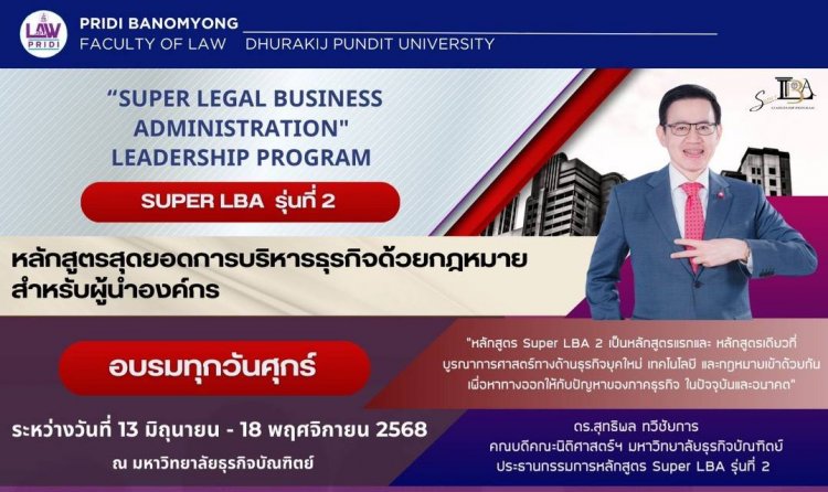 ม.ธุรกิจบัณฑิตย์ เปิดหลักสูตร Super LBA2 ที่บูรณาการศาสตร์ทางด้านธุรกิจยุคใหม่และกฎหมายเข้าด้วยกัน