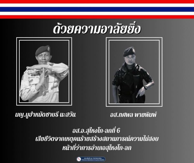 ผู้ว่าฯ นราธิวาส ขอแสดงความเสียใจกับครอบครัว อส.ที่เสียชีวิตเหตุไฟใต้