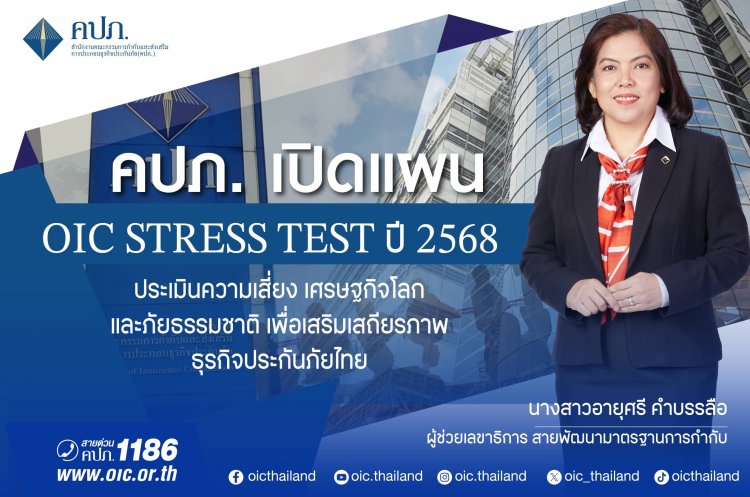คปภ. เปิดแผน OIC Stress Test ประเมินความเสี่ยงเศรษฐกิจโลกและภัยธรรมชาติ