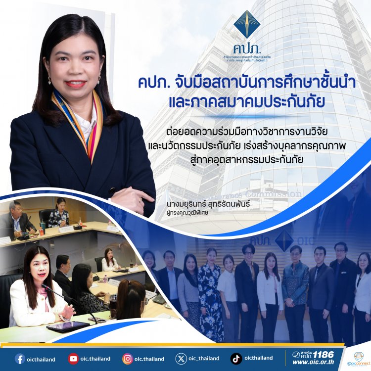 คปภ. จับมือสถาบันการศึกษาชั้นนำและภาคสมาคมประกันภัย ต่อยอดความร่วมมือทางวิชาการ
