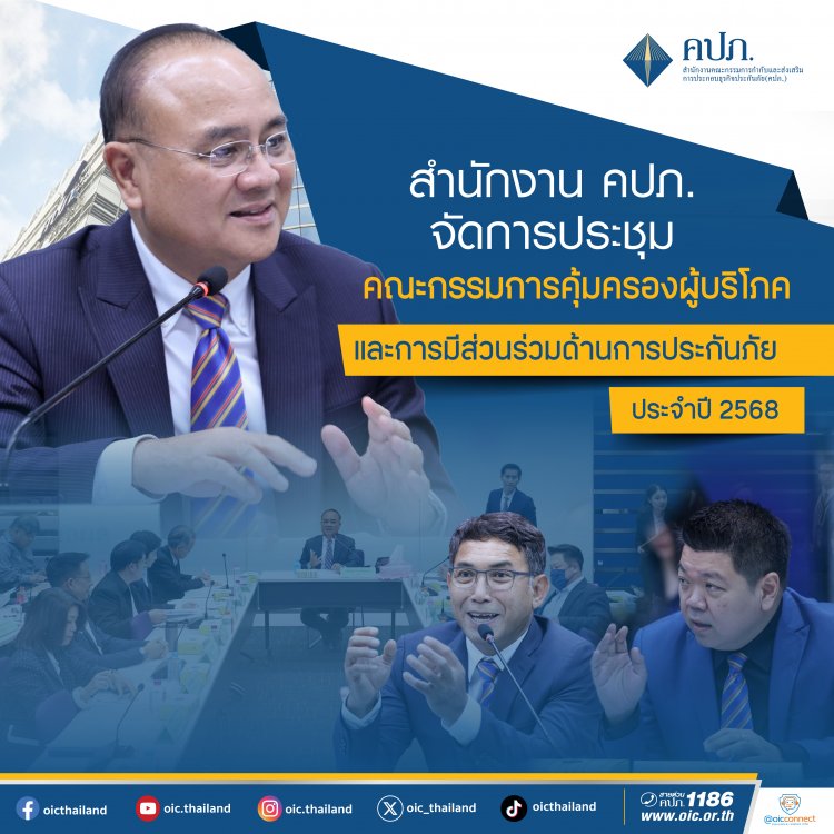 คปภ.ประชุมคณะกรรมการคุ้มครองผู้บริโภคและการมีส่วนร่วมด้านการประกันภัย ครั้งที่ 1/2568