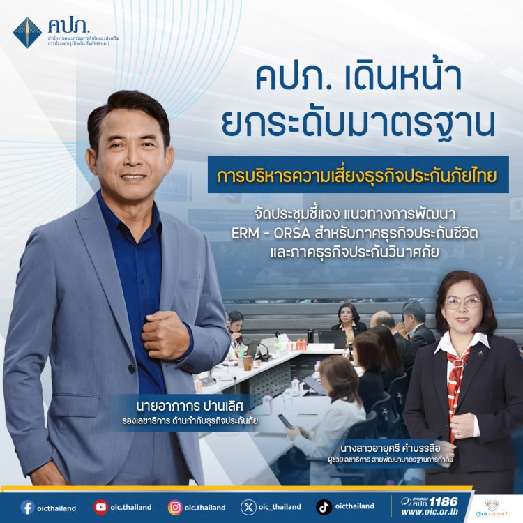 คปภ. เดินหน้ายกระดับมาตรฐานการบริหารความเสี่ยงธุรกิจประกันภัยไทย
