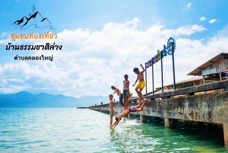 "บ้านธรรมชาติล่าง" Hidden Gem ตราด!  ชวนเที่ยววิถีชุมชน..ไปแล้วจะหลงรัก!