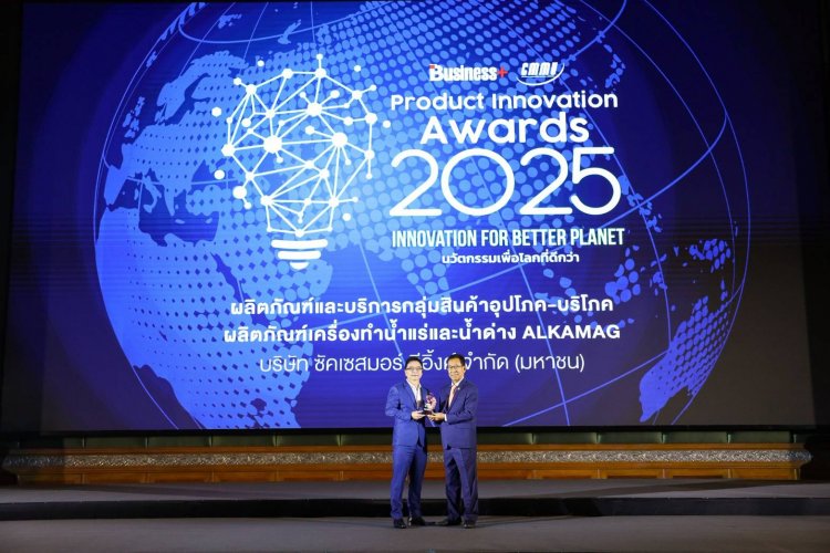 ซัคเซสมอร์ คว้ารางวัลสุดยอดนวัตกรรมแห่งปี 2568 “PRODUCT INNOVATION AWARDS 2025”กับนวัตกรรมเครื่องทำน้ำแร่อัลคาไลน์ ALKAMAG