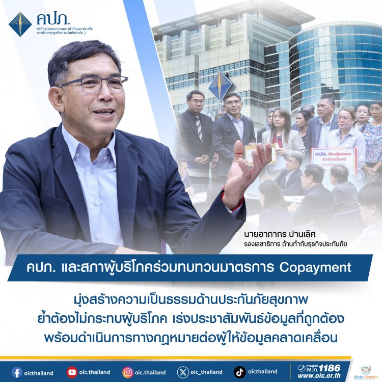 คปภ. และสภาผู้บริโภค ร่วมทบทวนมาตรการ Copayment มุ่งสร้างความเป็นธรรมด้านประกันภัยสุขภาพ