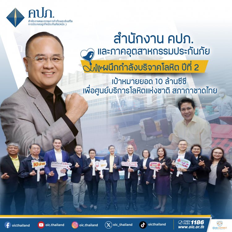 คปภ.ผนึกภาคอุตฯประกันภัยบริจาคโลหิตเป้าหมายยอด 10 ล้านซีซี.เพื่อศูนย์บริการโลหิตแห่งชาติ
