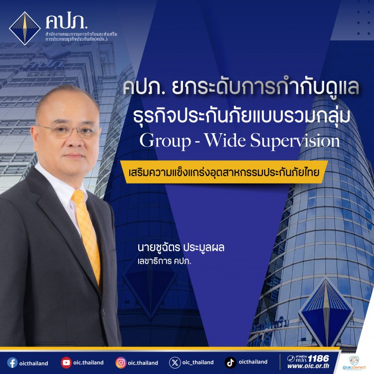 คปภ. ยกระดับการกำกับดูแลธุรกิจประกันภัยแบบรวมกลุ่มเสริมแกร่งอุตฯประกันภัย