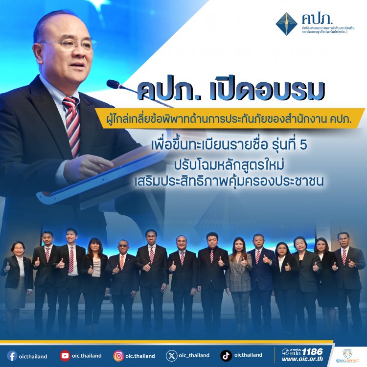 คปภ. เปิดอบรมผู้ประสงค์จะขึ้นทะเบียนเป็นผู้ไกล่เกลี่ยข้อพิพาทด้านการประกันภัย