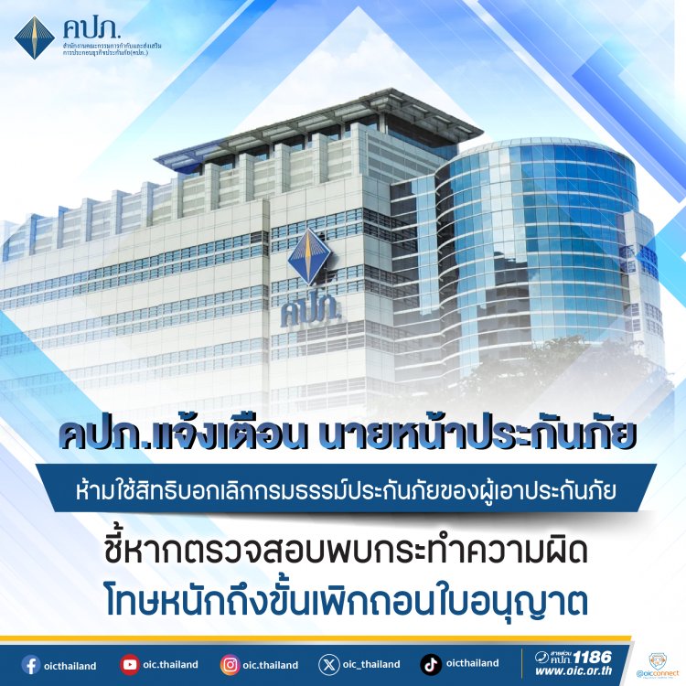 คปภ.เตือนนายหน้าฯห้ามบอกเลิกกรมธรรม์ประกันภัยของผู้เอาประกันภัย
