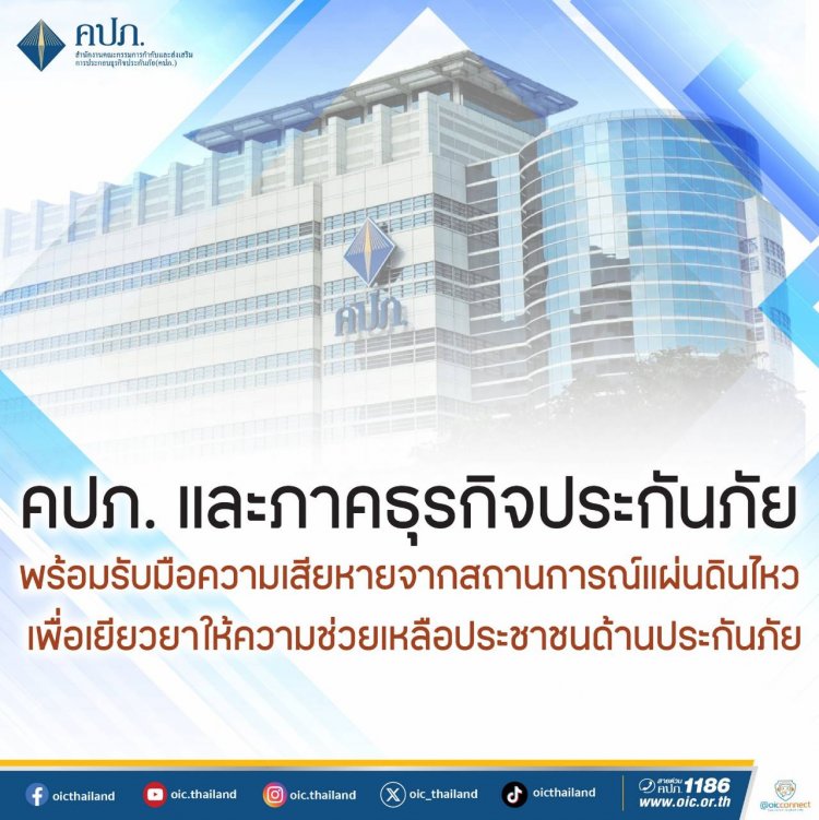 คปภ.-ภาคธุรกิจประกันภัยพร้อมรับมือความเสียหายจากเหตุแผ่นดินไหว