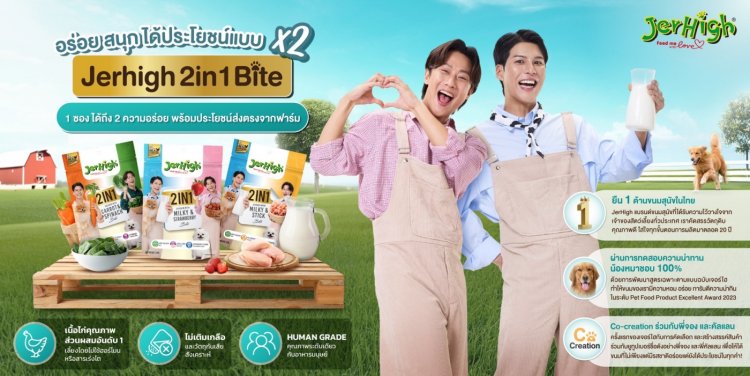 JerHigh x พี่จอง-คัลแลน พัฒนาขนม 'JerHigh 2in1 Bite' มั่นใจทุกคำกัดอร่อย ตอบโจทย์สุขภาพน้องสุนัขของคุณ