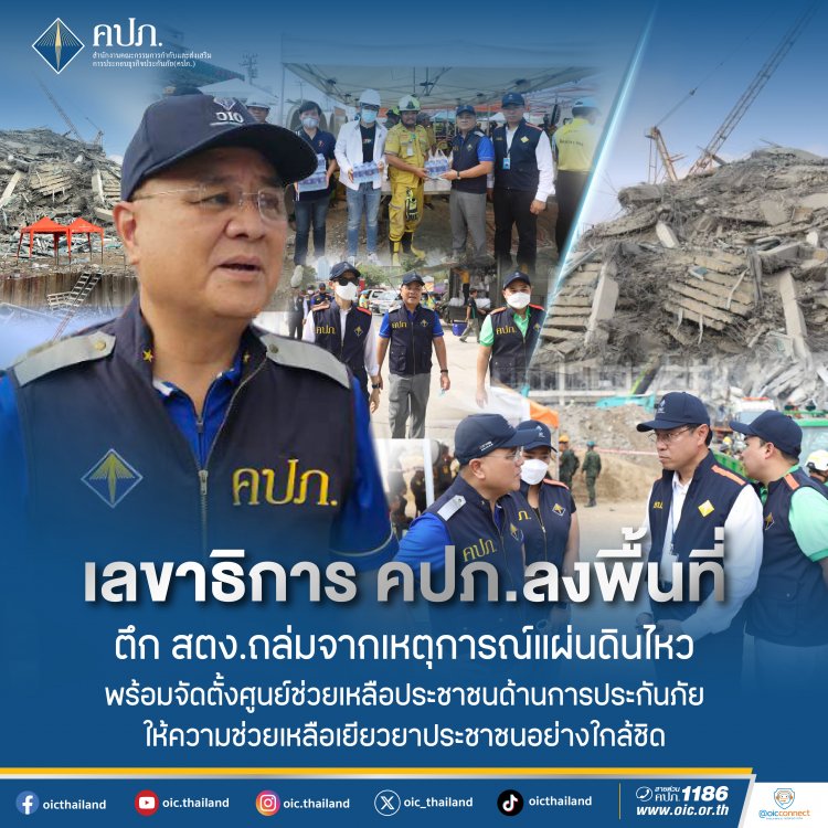 เลขาธิการ คปภ. ลงพื้นที่ตึก สตง. ถล่ม ตั้งศูนย์ช่วยเหลือประชาชนด้านการประกันภัย