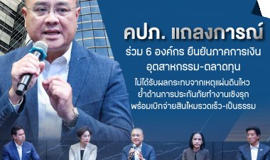 คปภ. แถลงการณ์ร่วม 6 องค์กรยันภาคการเงิน-อุตฯ-ตลาดทุน ไร้ผลกระทบจากแผ่นดินไหว