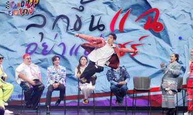 เหล่าคนดังแห่ร่วม   “STAND UP ชวนคนไทย  “กล้าพูด กล้าเปลี่ยน” จุดกระแสต้านทุจริตทั่วประเทศ