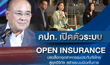 คปภ. เปิดตัวระบบ Open Insurance ปลดล็อกอุตสาหกรรมประกันภัยไทยสู่ยุคดิจิทัล