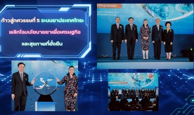 ก้าวสู่ทศวรรษที่ 5 ระบบยาประเทศไทย: พลิกโฉมนโยบายยาเพื่อเศรษฐกิจและสุขภาพที่ยั่งยืน