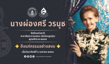 อาลัยศิลปินแห่งชาติ"แม่ผ่องศรี" จากไปอย่างสงบ