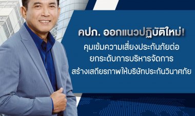 คปภ. ออกแนวปฏิบัติใหม่ ! คุมเข้มความเสี่ยงประกันภัยต่อ ยกระดับการบริหารจัดการสร้างเสถียรภาพให้บริษัทประกันวินาศภัย
