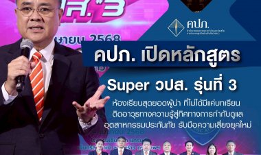 คปภ. เปิดหลักสูตร Super วปส. รุ่นที่ 3 ห้องเรียนสุดยอดผู้นำ