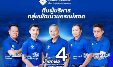 นายกฝอเปิดตัวทีมงานบริหารกลุ่มพัฒนานครแม่สอด