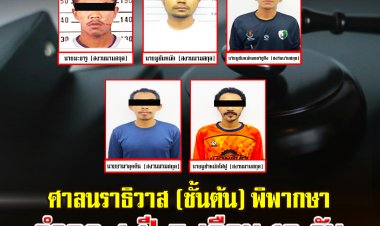 ศาลนราธิวาสพิพากษา 5 ผู้ต้องหาคุก 4 ปี 5 เดือน 10 วัน คดีซ่องโจรและปล้นทรัพย์