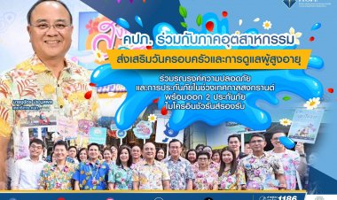 คปภ.คลอด 2 ประกันภัยไมโครอินชัวรันส์รองรับวันผู้สูงอายุ-เทศกาลสงกรานต์