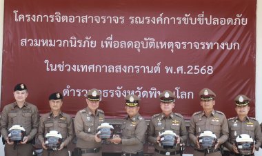 "รองโอ๋" โฆษก ตำรวจภูธรจังหวัดพิษณุโลก ร่วมมอบหมวกนิรภัยรณรงค์ขับขี่ปลอดภัยช่วงเทศกาลสงกรานต์