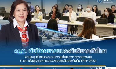 คปภ.ยกระดับการกำกับดูแลและการตรวจสอบธุรกิจประกันภัย ERM-ORSA