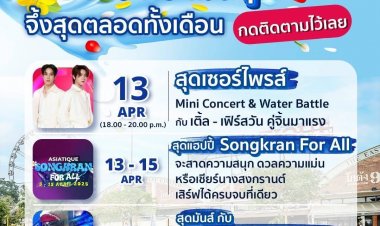 สาดความสนุกรับสงกรานต์ที่เอเชียทีคฯ  มหกรรมฉลองซัมเมอร์สุดจี๊ดตลอดเดือนเมษายน!