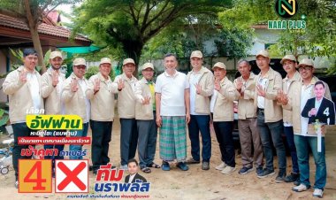 เปิดตัว คนรุ่นใหม่ ไฟแรง ทีม“ นราพลัส ”เดินหน้าลุยหาเสียง ท้าชิงเก้าอี้นายกเทศมนตรีนราฯ 