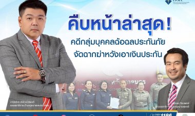 คืบหน้าล่าสุด! คดีกลุ่มบุคคลฉ้อฉลประกันภัยจัดฉากฆ่าหวังเอาเงินประกันภัย 14 ล้านบาท