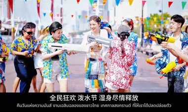 “Sawasdeeka Welcome to Thailand ”บทเพลงจากแดนมังกรถ่ายทอดเสน่ห์ไทย ททท.หนุนเต็มที่ หวังใช้ Soft Power ดึงชาวจีนเที่ยวไทย