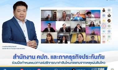 สำนักงาน คปภ. และภาคธุรกิจประกันภัย ร่วมมือกำหนดแนวทาง เร่งพิจารณาค่าสินไหมทดแทนจากเหตุแผ่นดินไหว