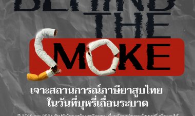 ปราบบุหรี่เถื่อนด้วยมาตรการภาษี–โครงสร้างอัตราเดียวคือทางออก