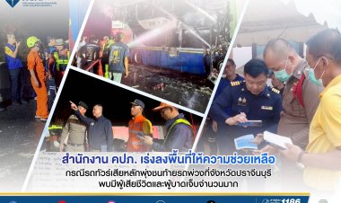คปภ. เร่งช่วยเหลือเหยื่อรถบัสพุ่งชนพ่วงดับ 7 เจ็บอีกกว่า 40 รายที่ปราจีนบุรี