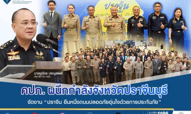 คปภ.ชู ปราจีนบุรี ต้นแบบความปลอดภัยทางถนน รณรงค์ พ.ร.บ. ปี 2568